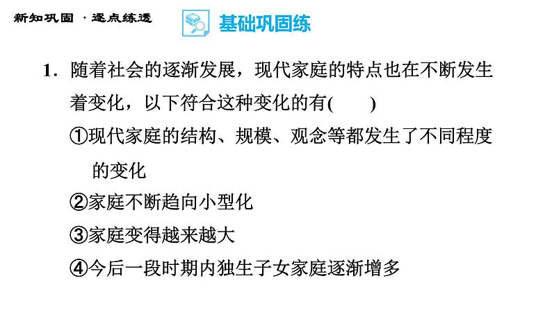 人教版七年级上册道德与法治习题课件 第三单元  第7课 第3课时 让家更美好08