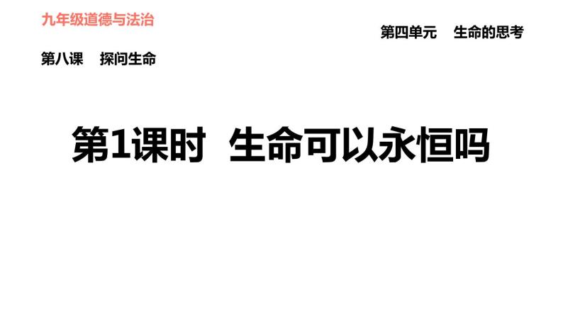 人教版七年级上册道德与法治习题课件 第四单元  第8课 第1课时 生命可以永恒吗01