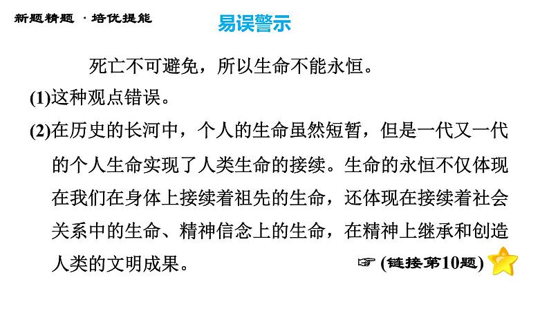 人教版七年级上册道德与法治习题课件 第四单元  第8课 第1课时 生命可以永恒吗第6页