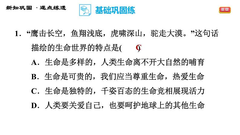 人教版七年级上册道德与法治习题课件 第四单元  第8课 第1课时 生命可以永恒吗第7页