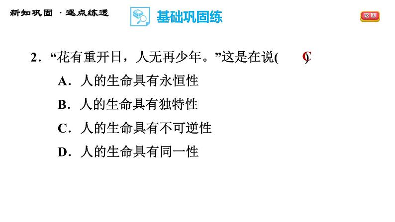 人教版七年级上册道德与法治习题课件 第四单元  第8课 第1课时 生命可以永恒吗第8页