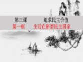 3.1生活在新型民主国家   课件    2021-2022学年部编版九年级道德与法治上册