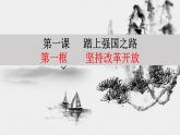 1.1坚持改革开放  课件   2020-2021学年部编版道德与法治九年级上册