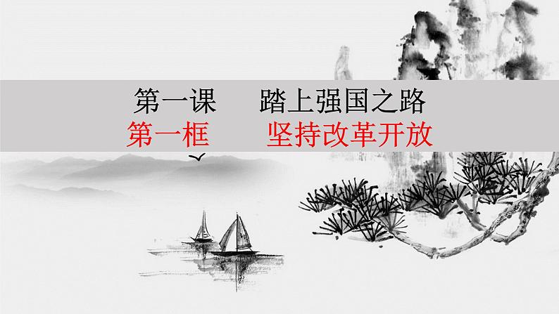 1.1坚持改革开放  课件   2020-2021学年部编版道德与法治九年级上册第4页