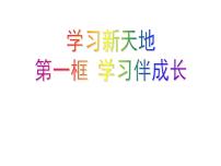 初中政治思品人教部编版七年级上册（道德与法治）学习伴成长课堂教学ppt课件