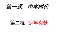 初中政治思品人教部编版七年级上册（道德与法治）少年有梦课前预习课件ppt