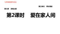 政治思品七年级上册（道德与法治）第三单元  师长情谊第七课 亲情之爱爱在家人间习题课件ppt