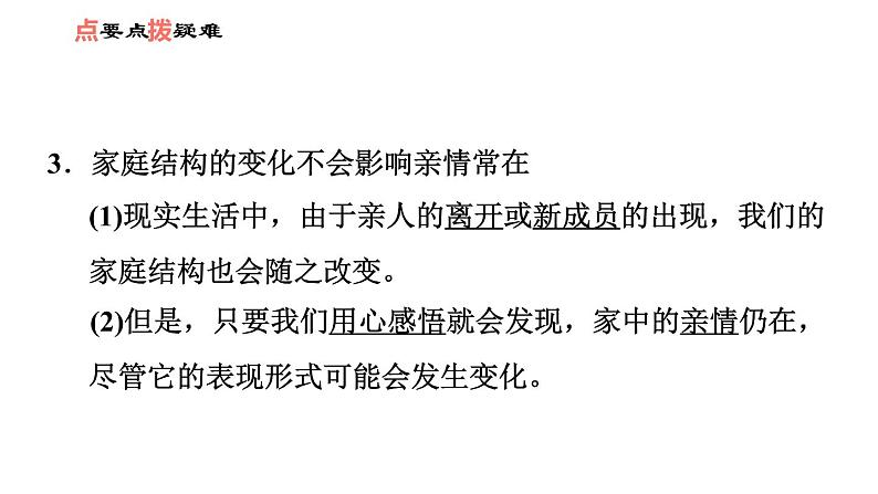 人教版七年级上册道德与法治习题课件 第3单元  第7课 第2课时 爱在家人间第4页