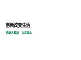 部编版九年级道德与法制－2.1创新改变生活课件PPT