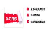 部编版九年级道德与法制－2.1创新改变生活课件PPT