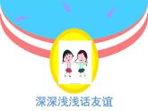 深深浅浅话友谊课件PPT