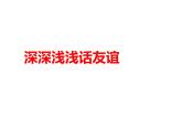 深深浅浅话友谊课件PPT