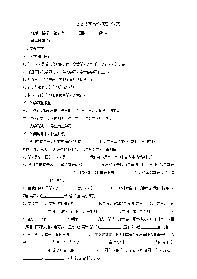 部编版七年级道德与法制－2.2《享受学习》学案01