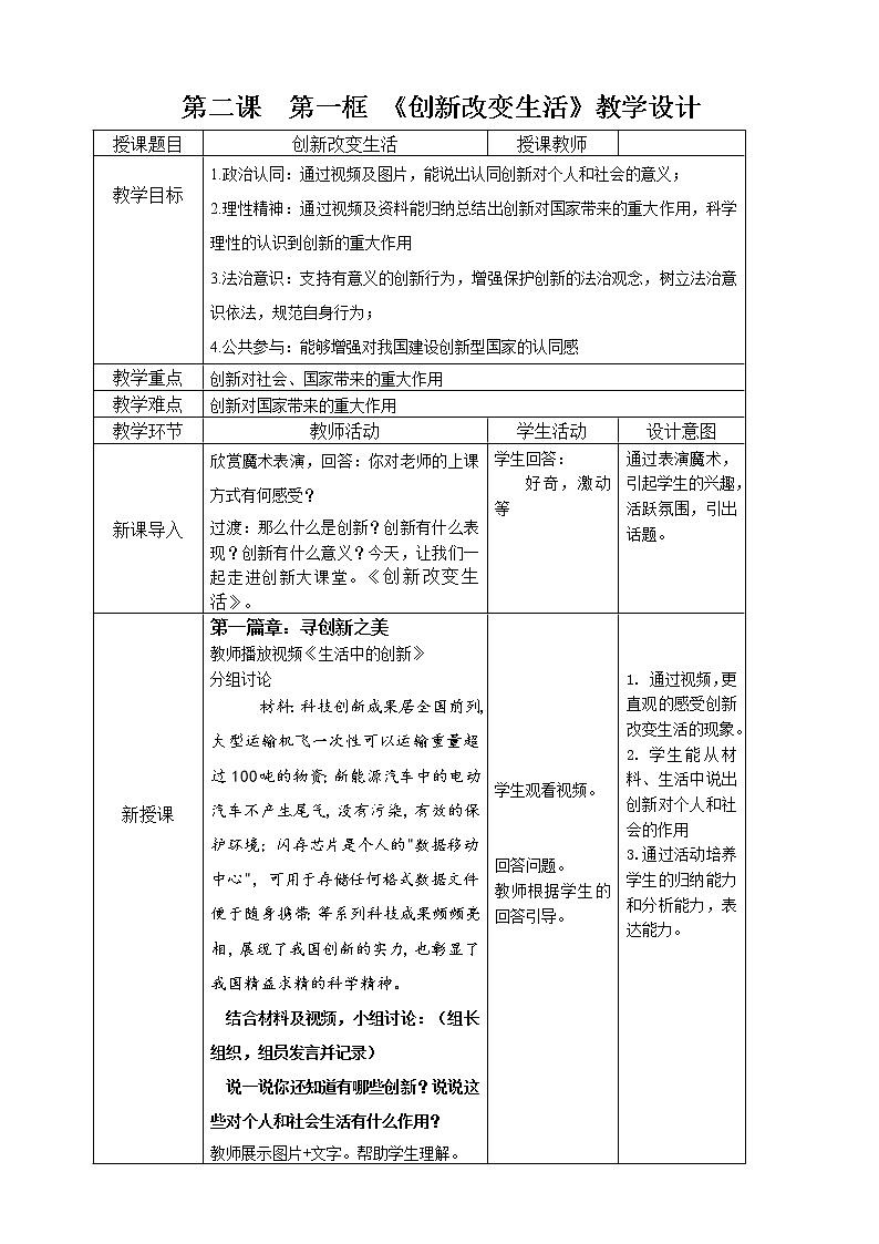 部编版九年级道德与法制－2.1创新改变生活教学设计第1页