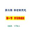 部编版七年级道德与法制－2.1《学习伴成长》课件PPT