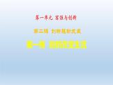 2.1创新改变生活课件PPT