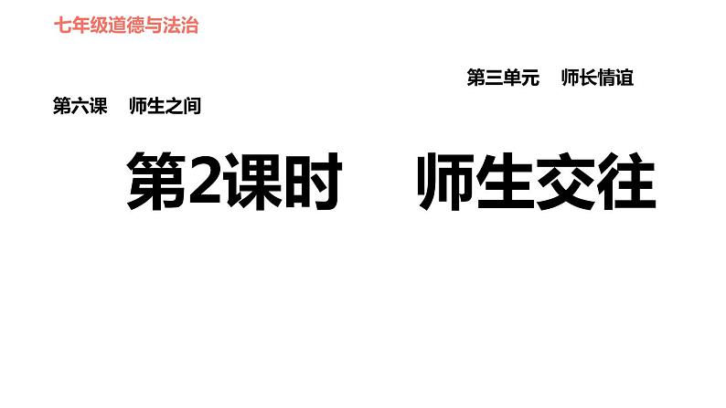 人教版七年级上册道德与法治习题课件 第3单元  第6课 第2课时 师生交往01