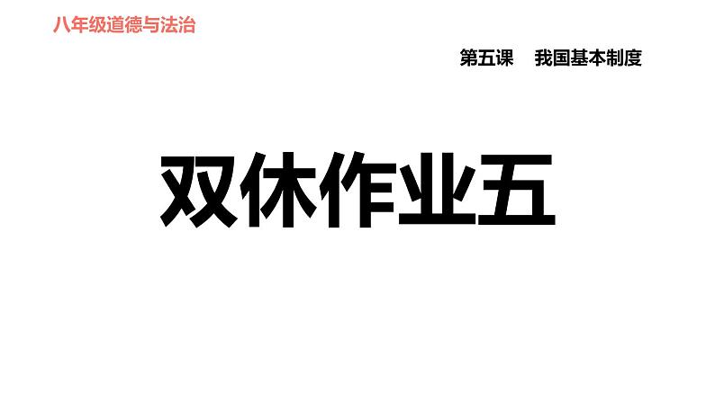 人教版八年级下册道德与法治习题课件 第三单元 第5课 双休作业五01