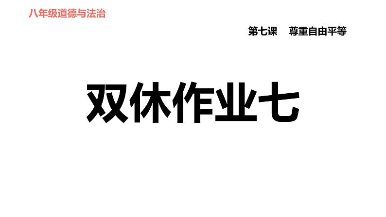 人教版八年级下册道德与法治习题课件 第四单元 第7课 双休作业七第1页