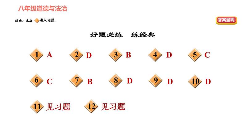 人教版八年级下册道德与法治习题课件 第四单元 第7课 双休作业七第2页