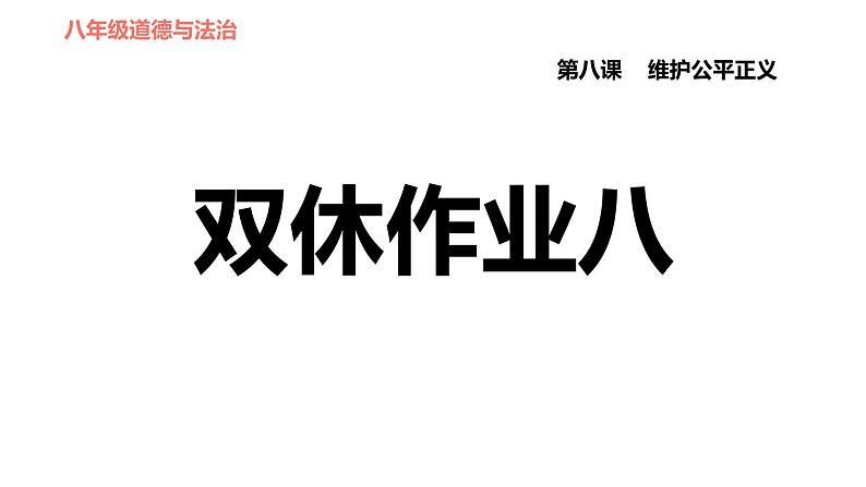 人教版八年级下册道德与法治习题课件 第四单元 第8课 双休作业八第1页