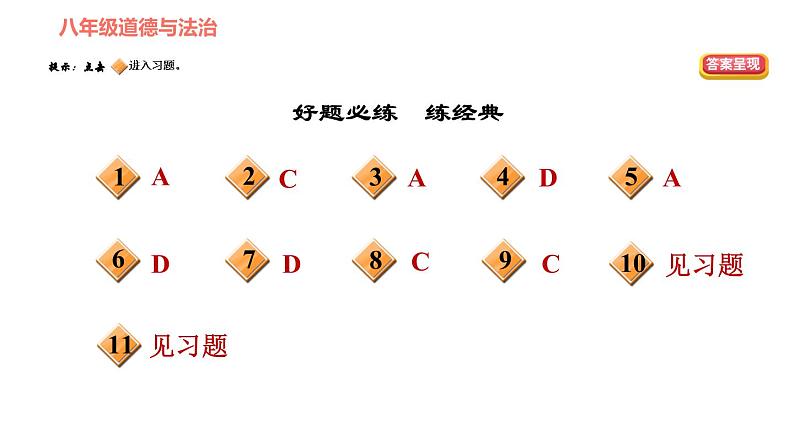 人教版八年级下册道德与法治习题课件 第四单元 第8课 双休作业八第2页