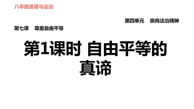 人教版八年级下册道德与法治习题课件 第四单元 第7课 第1课时 自由平等的真谛第1页