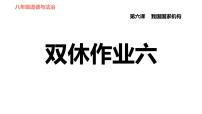 2021学年第三单元 人民当家作主综合与测试作业课件ppt