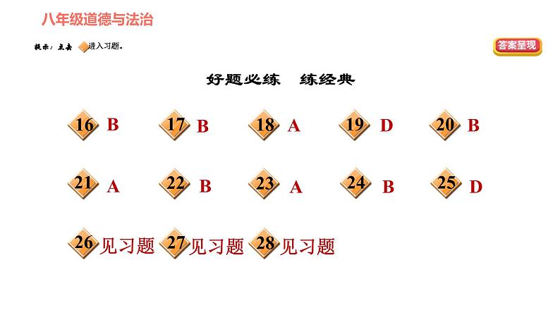 人教版八年级下册道德与法治习题课件 第三单元 第6课 双休作业六第3页