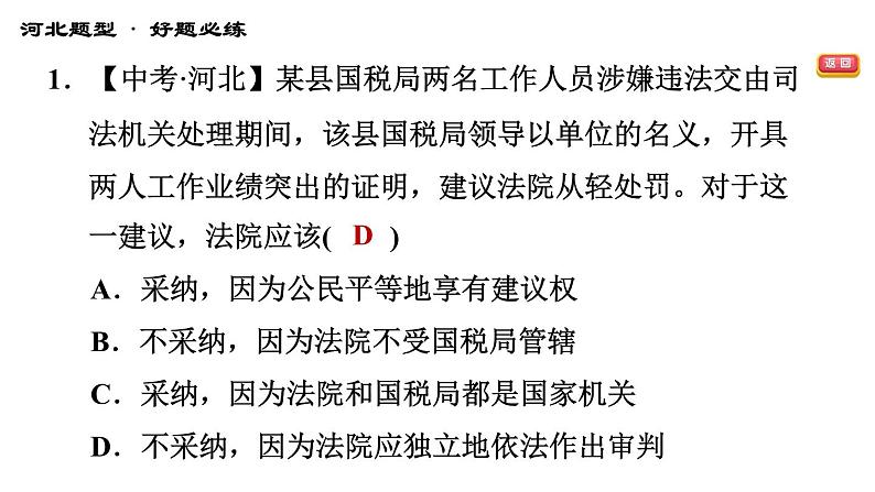 人教版八年级下册道德与法治习题课件 第三单元 第6课 第六课综合复习第8页