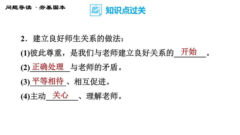 人教版七年级上册道德与法治习题课件 第三单元  第6课 第2课时 师生交往07