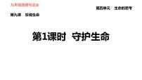 人教部编版七年级上册（道德与法治）守护生命习题ppt课件