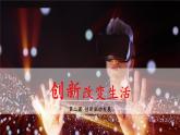 2.1 创新改变生活 课件-2021-2022学年部编版道德与法治九年级上册