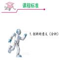 2.1 创新改变生活 课件-2021-2022学年部编版道德与法治九年级上册