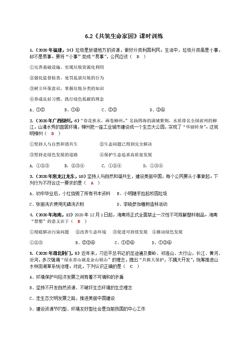 6.2 共筑生命家园 练习（2020年中考真题）-2020-2021学年部编版道德与法治九年级上册01