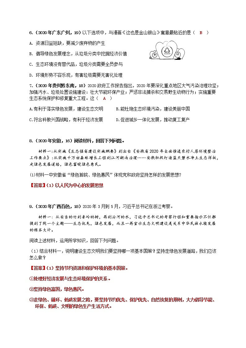 6.2 共筑生命家园 练习（2020年中考真题）-2020-2021学年部编版道德与法治九年级上册02