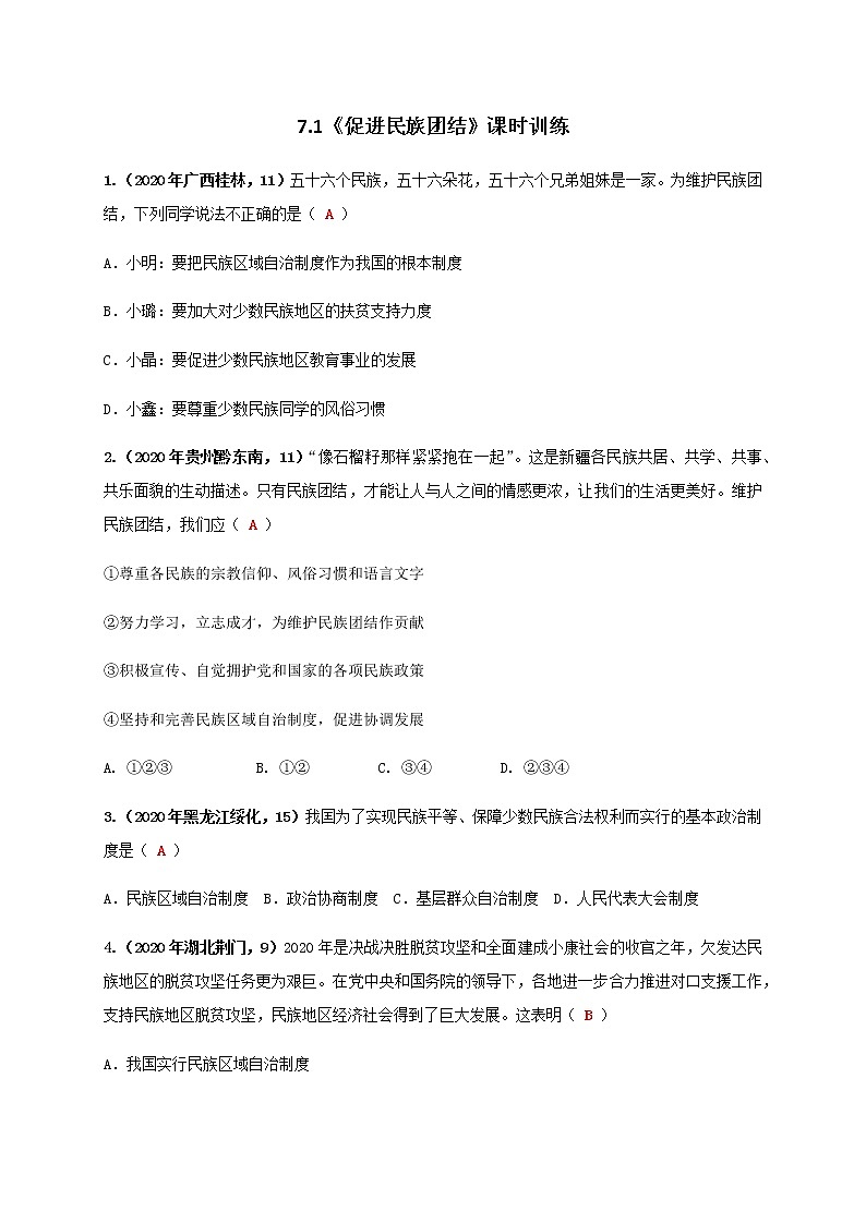 7.1 促进民族团结 练习（2020年中考真题）-2020-2021学年部编版道德与法治九年级上册01