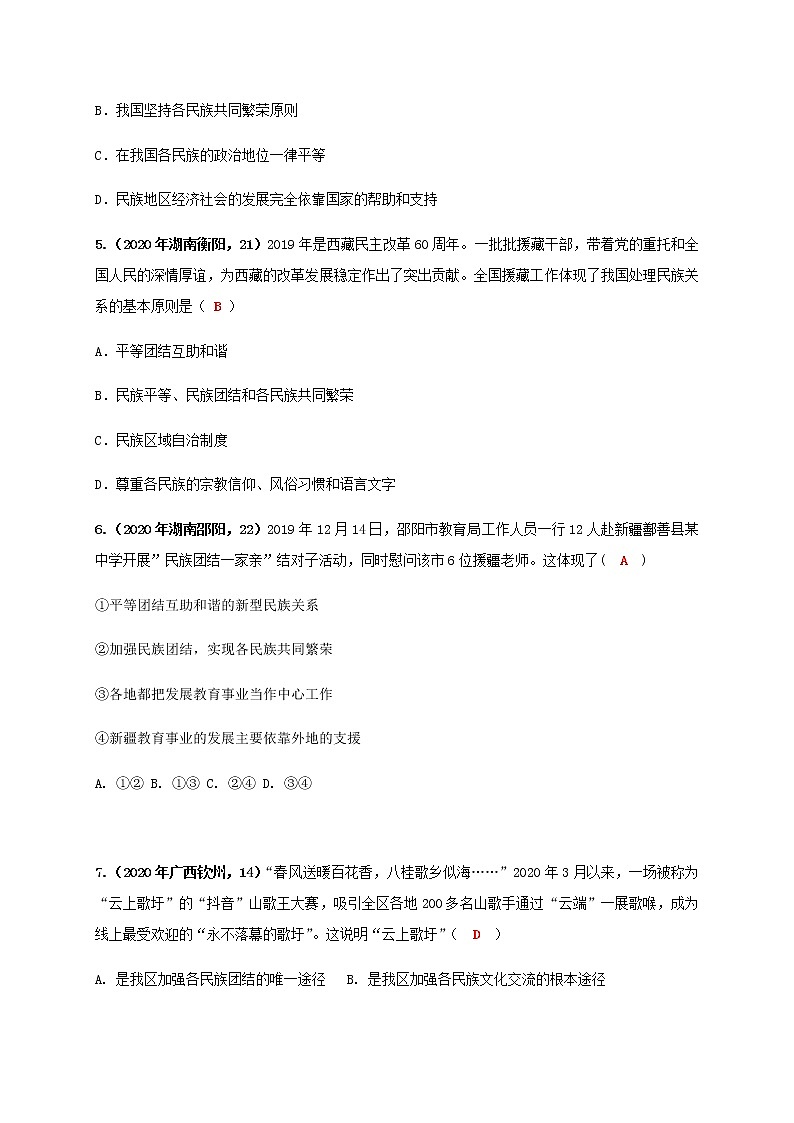 7.1 促进民族团结 练习（2020年中考真题）-2020-2021学年部编版道德与法治九年级上册02
