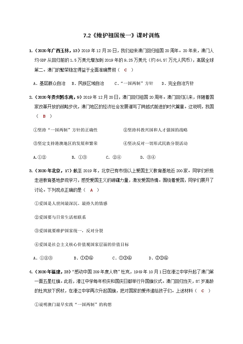 7.2 维护祖国统一 练习（2020年中考真题）-2020-2021学年部编版道德与法治九年级上册01