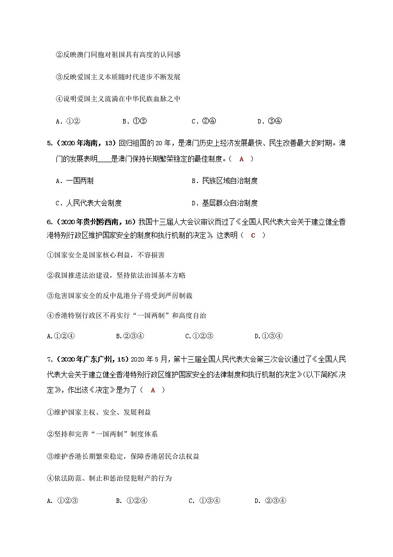 7.2 维护祖国统一 练习（2020年中考真题）-2020-2021学年部编版道德与法治九年级上册02