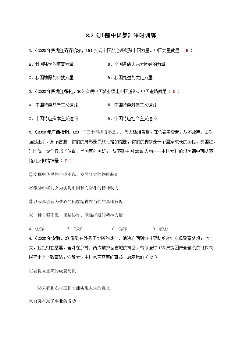 8.2 共圆中国梦 练习（2020年中考真题）-2020-2021学年部编版道德与法治九年级上册01