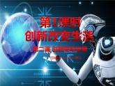 2.1 创新改变生活 课件（26张ppt）
