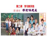 2.1 学习伴成长 课件(含素材)