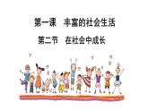 八年级上册道德与法治1.2 在社会中成长 课件