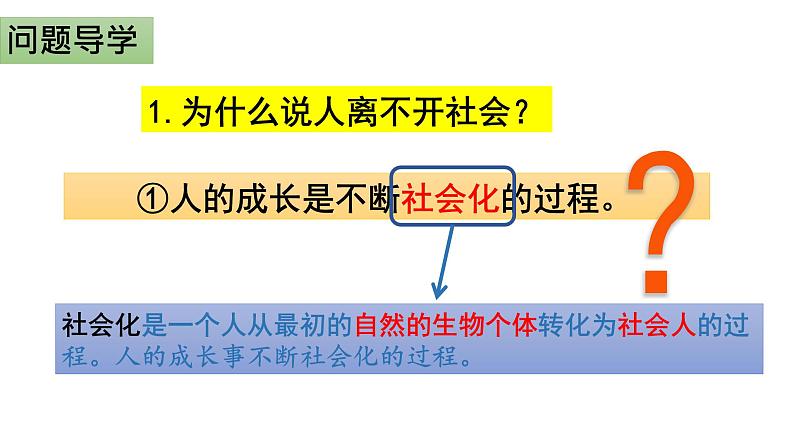 八年级上册道德与法治1.2 在社会中成长 课件08