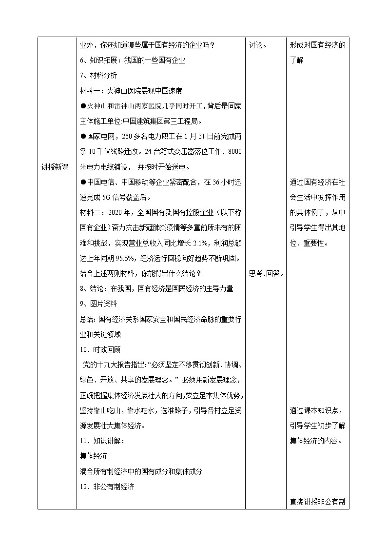 5.1基本经济制度教学设计第2页