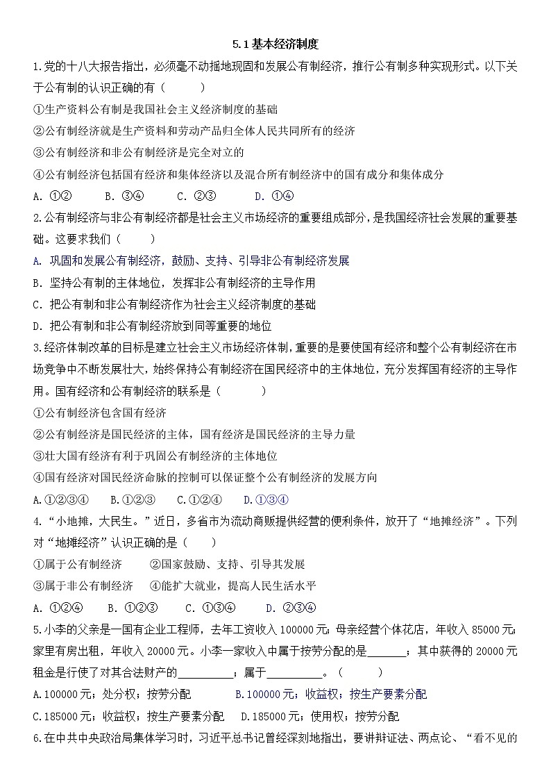 5.1基本经济制度课后作业第1页