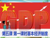 统编版 道德与法治八年级下册 5.1 基本经济制度(课件PPT+教案+练习+素材）