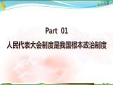 统编版 道德与法治八年级下册 5.2根本政治制度  (课件PPT+教案+同步练习)