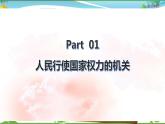 统编版 道德与法治八年级下册 6.1国家权力机关（课件PPT+教案+练习+素材）
